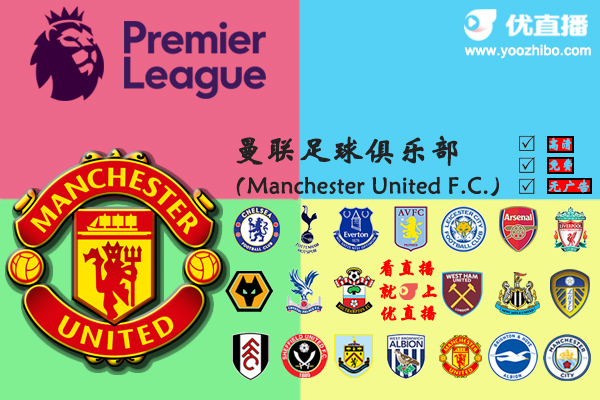2020-21赛季<a href=/zuqiujingsai/manlian/ target=_blank class=infotextkey>曼联</a>阵容名单一览