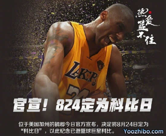 8月24日被定为“<a href=/qiuxingziliao/lanqiujingsai/120.html target=_blank class=infotextkey>科比</a>日”
