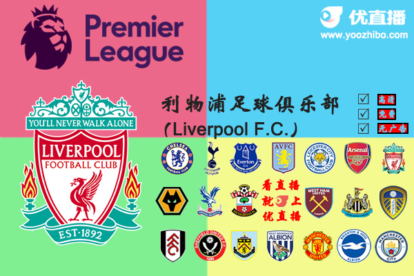 2020-21赛季<a href=/zuqiujingsai/liverpool/ target=_blank class=infotextkey>利物浦</a>阵容名单一览